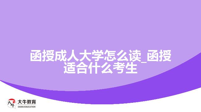 函授成人大学怎么读