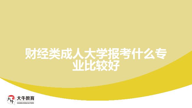 财经类成人大学报考什么专业好