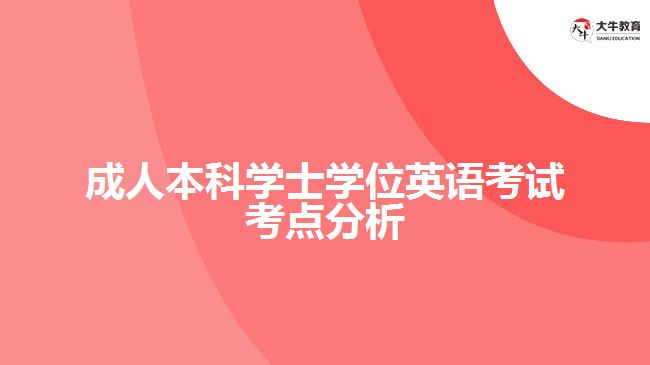 成人本科学士学位英语