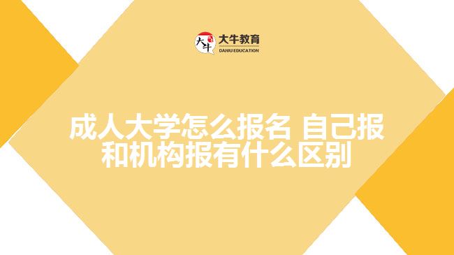成人大学怎么报名