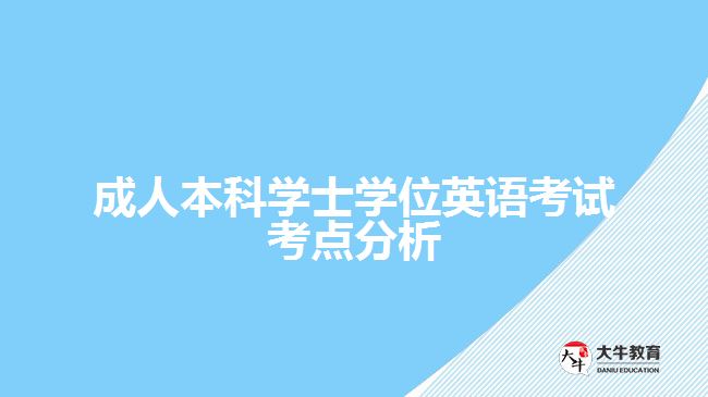 成人本科学士学位英语考试