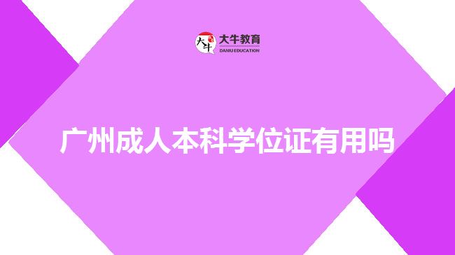 广州成人本科学位证有用吗