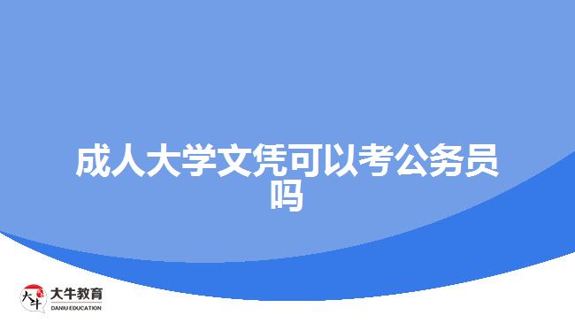 成人大学文凭可以考公务员吗