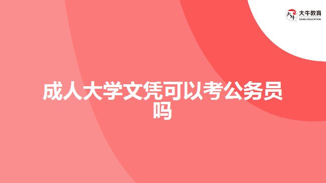 成人大学文凭可以考公务员吗