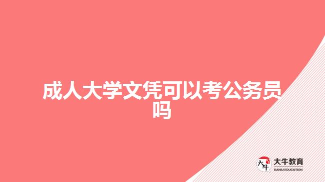 成人大学文凭可以考公务员吗