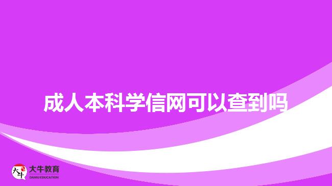 成人本科学信网可以查到吗