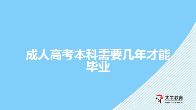 成人高考本科需要几年才能毕业