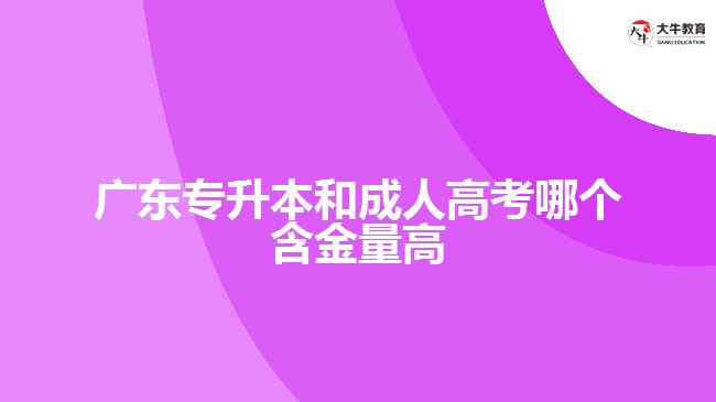 专升本和成人高考哪个含金量高