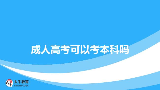 成人高考可以考本科吗