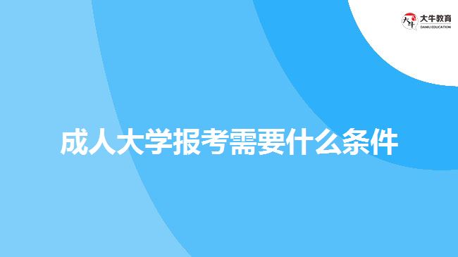 成人大学报考需要什么条件