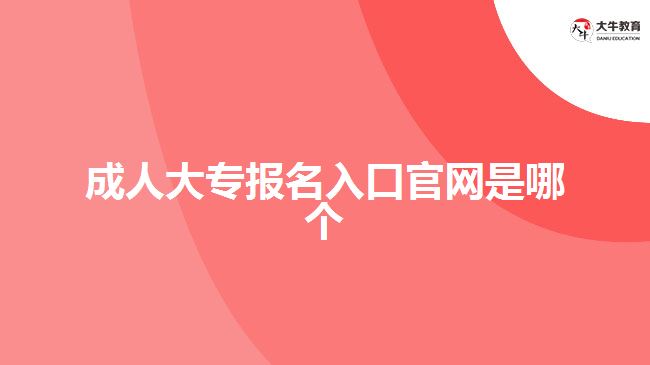 成人大专报名入口官网是哪个