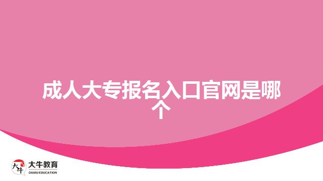 成人大专报名入口官网是哪个