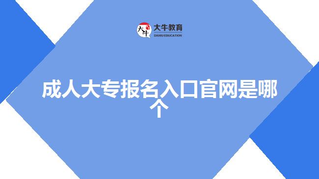 成人大专报名入口官网是哪个