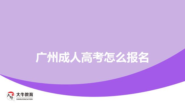 广州成人高考怎么报名