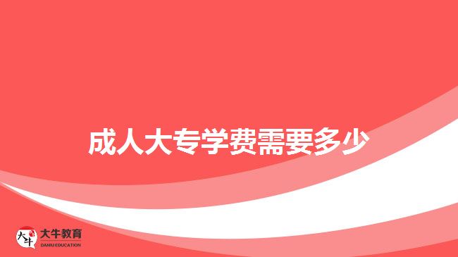 成人大专学费需要多少