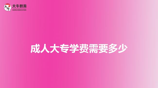 成人大专学费需要多少