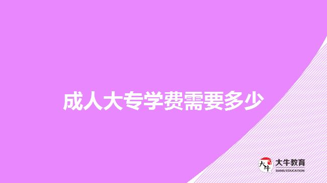 成人大专学费需要多少