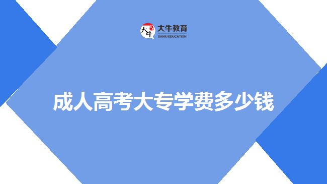 成人高考大专学费多少钱