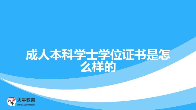 成人本科学士学位证书是怎么样的""