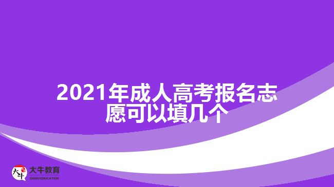2021年成人高考报名志愿可以填几个