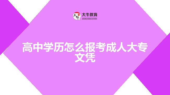 高中学历怎么报考成人大专文凭