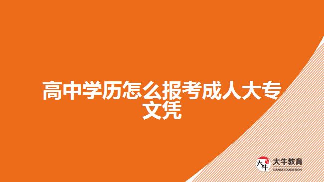 高中学历怎么报考成人大专文凭