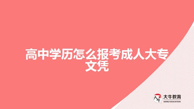 高中学历怎么报考成人大专文凭