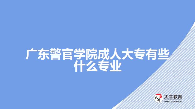 广东警官学院成人大专专业