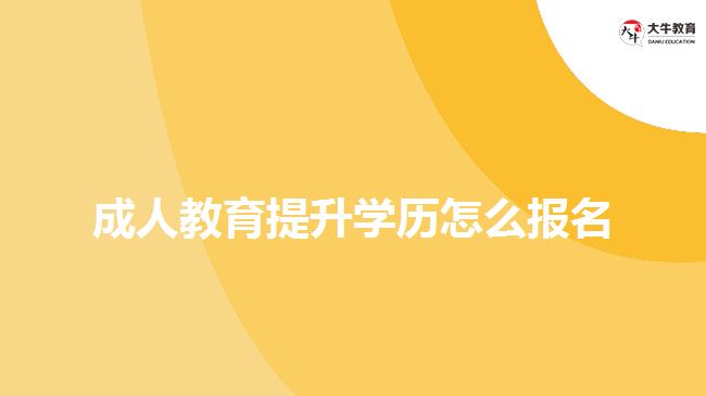 成人教育提升学历怎么报名