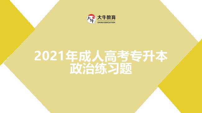 2021年成人高考专升本政治练习题