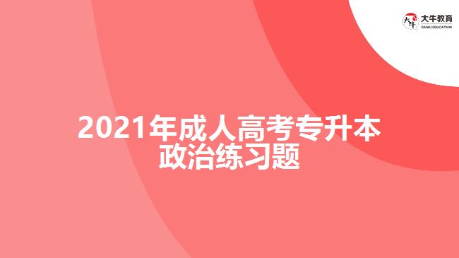 2021年成人高考专升本政治