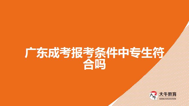 广东成考报考条件中专生符合吗