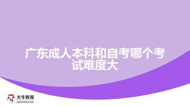 广东成人本科和自考哪个考试难度大