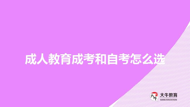 成人教育成考和自考怎么选