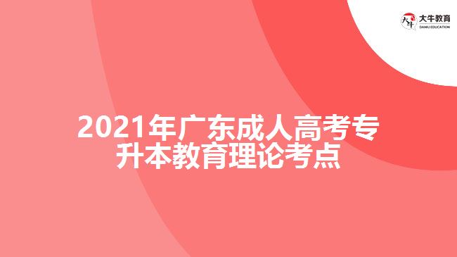 2021年广东成人高考专升本教育理论考点