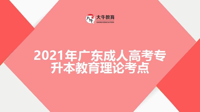 广东成人高考专升本教育理论