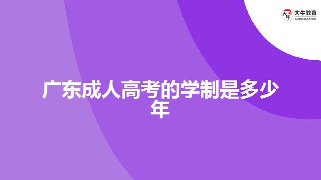 广东成人高考的学制是多少年