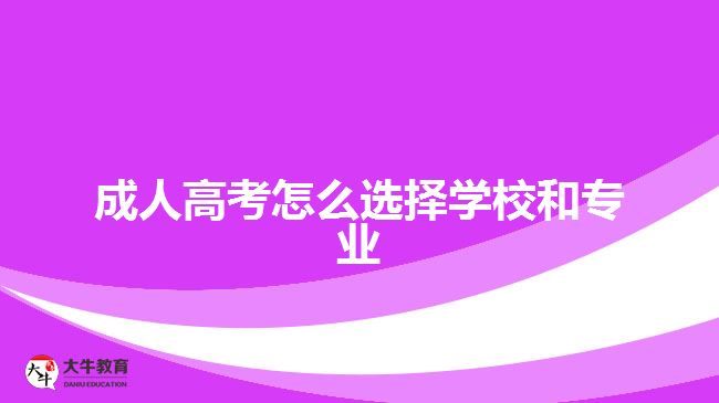 成人高考怎么选择学校和专业