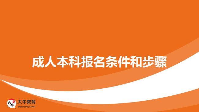成人本科报名条件和步骤