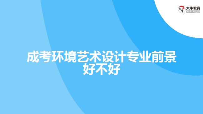 成考环境艺术设计专业前景好不好