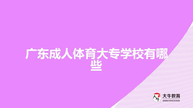 广东成人体育大专学校有哪些