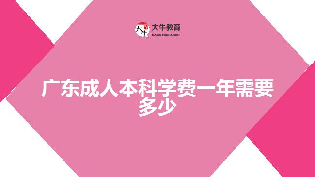 广东成人本科学费一年需要多少