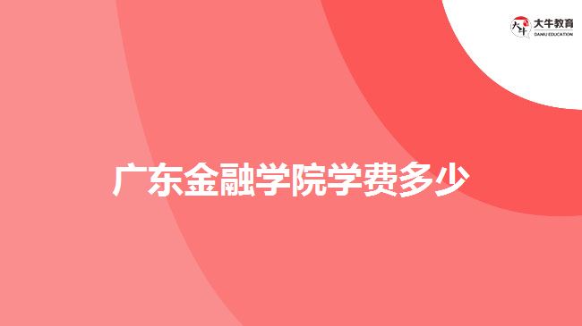 广东金融学院学费多少