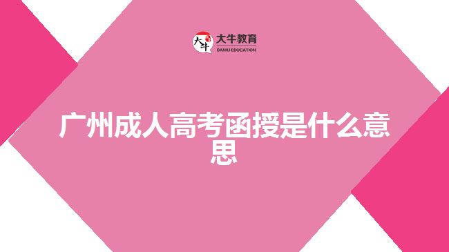 广州成人高考函授是什么意思