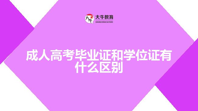 成人高考毕业证和学位证有什么区别