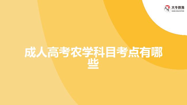 成人高考农学科目考点有哪些
