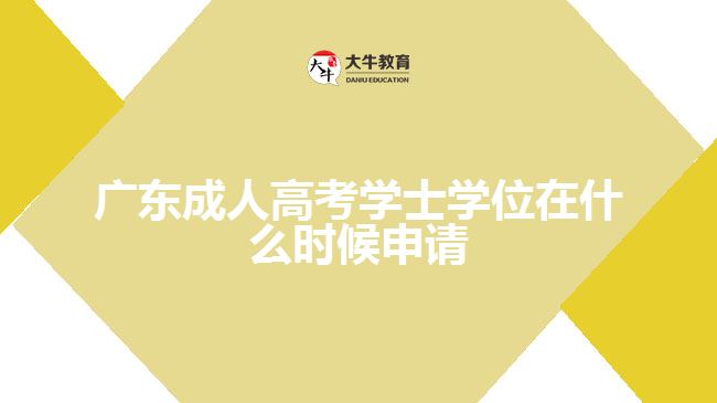 广东成人高考学士学位在什么时候申请