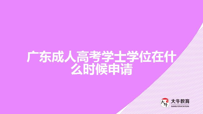 成人高考学士学位在什么时候申请