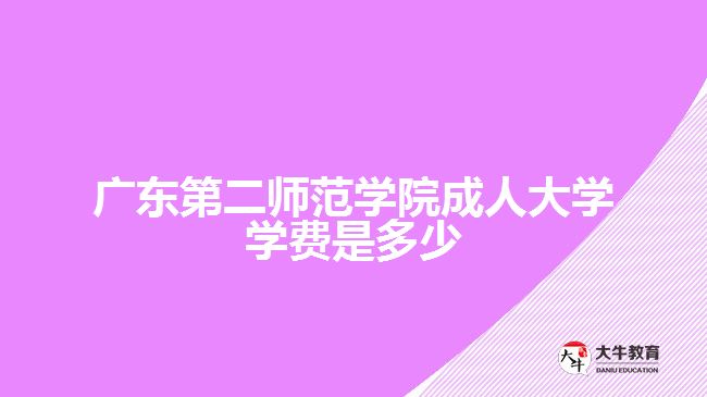 广东第二师范学院成人大学学费是多少