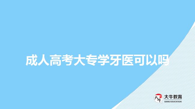 成人高考大专学牙医可以吗